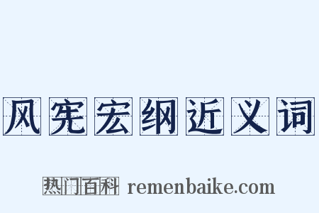 风宪宏纲近义词是什么意思的图片